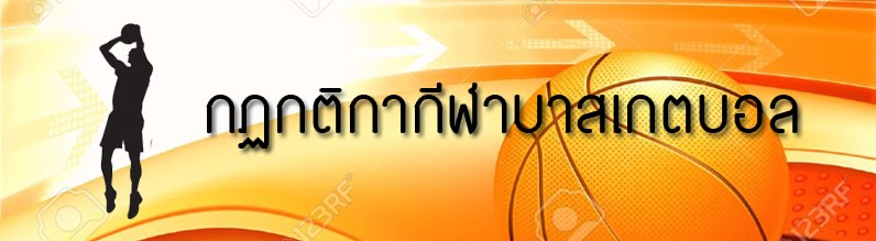 กฏกติกาบาสเกตบอลที่ควรต้องรู้